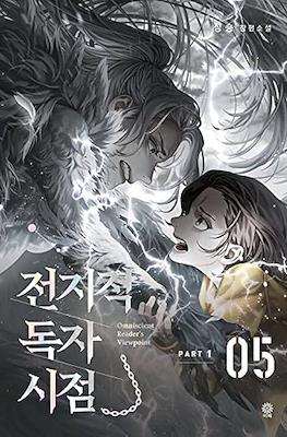 전지적 독자 시점 (Omniscient Reader's Viewpoint) #5