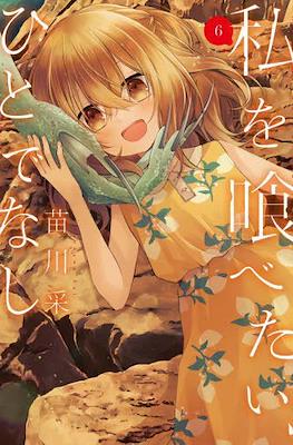 對我垂涎欲滴的非人少女 (Watashi o Tabetai, Hitodenashi) #6