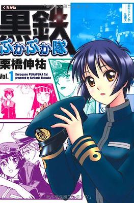 黒鉄ぷかぷか隊 (Kurogane Pukapuka Tai)