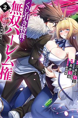 Kujibiki Tokushou: Musou Harem-ken #2