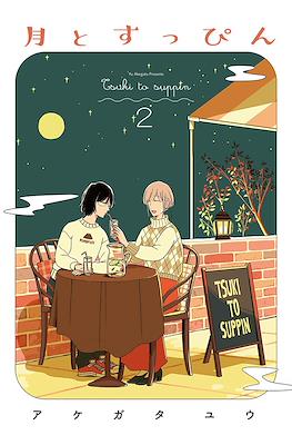 月とすっぴん (Tsuki to Suppin) #2