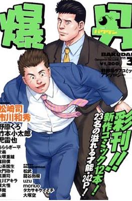 爆男 Bakudan Anthology #3