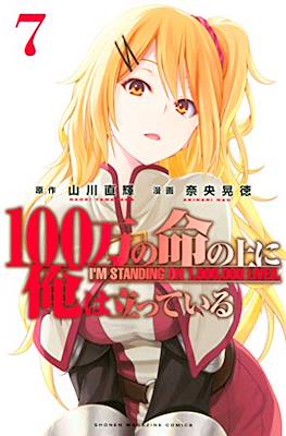 俺100 (100-man no Inochi no Ue ni Ore wa Tatteiru) #7