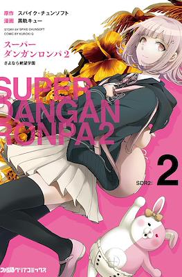 Super Danganronpa 2 スーパーダンガンロンパ2 さよなら絶望学園 (Goodbye Despair Academy) #2