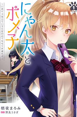 にゃん太とポメ子～いまさら信じていると言われてももう手遅れだ～ (Nyanta to Pomeko ~Imasara Shinjiteiru to Iwarete mo Mouteokureda~) (Rústica) #1