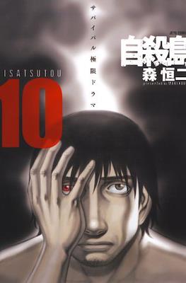 自殺島 (Suicide Island) #10