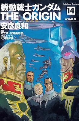 機動戦士ガンダム The Origin #14