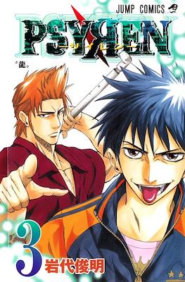 Psyren-サイレン- #3