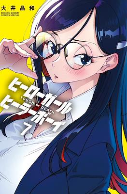 ヒーローガール×ヒーラーボーイ～Touch or Death～(Hero Girl x Healer Boy) #7