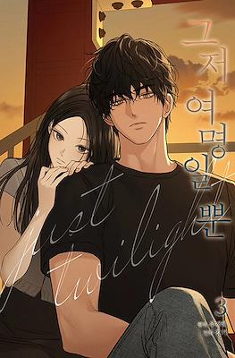 그저 여명일 뿐 (The Dawn to Come) #3