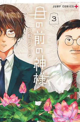 目の前の神様 (Me no Mae no Kami-sama / The God Before Me) #3