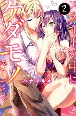 スカートの中はケダモノでした。(Skirt no Naka wa Kedamono deshita.) (Rústica) #2
