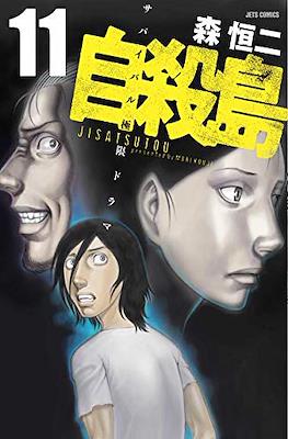 自殺島 (Suicide Island) #11