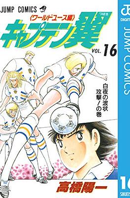 キャプテン翼 ワールドユース編 (Captain Tsubasa World Youth) (Rústica) #16