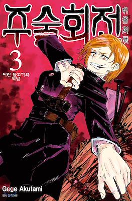 주술회전 (Jujutsu Kaisen) #3