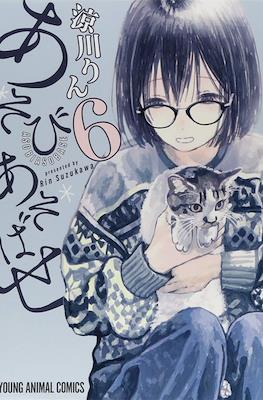 あそびあそばせ (Asobi Asobase) #6