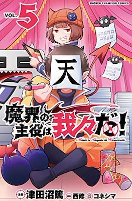 魔界の主役は我々だ (Makai no Shuyaku wa Wareware da!) #5