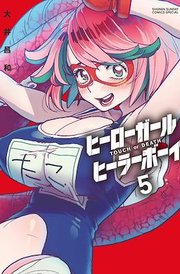 ヒーローガール×ヒーラーボーイ～Touch or Death～(Hero Girl x Healer Boy) #5
