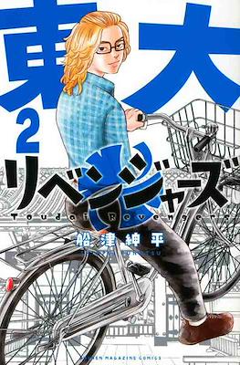Toudai Revengers 東大リベンジャーズ (Tōdai Ribenjāzu) #2