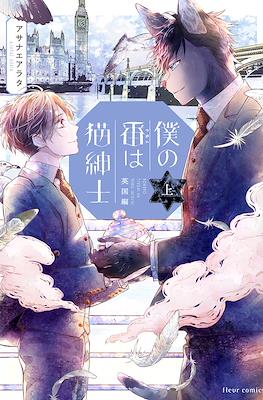 僕の番は猫紳士 英国編 上 (Boku No Tsugai Wa Neko Shinshi) #3