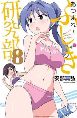 あつまれ！ふしぎ研究部 (Atsumare! Fushigi Kenkyu-bu) #8