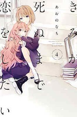 きみが死ぬまで恋をしたい My Wish is to Fall In Love Until You Die (Kimi ga Shinu made Koi wo shitai) (Rústica) #4