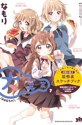 大室家 OMRK (Oomuroke) #7