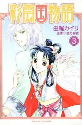 彩云国物语 (Saiunkoku Monogatari) #3
