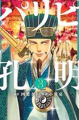 パリピ孔明 (Paripi Kōmei) #3