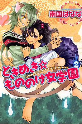 ときめき☆もののけ女学園 (Tokimeki Mononoke Jogakkou) #2