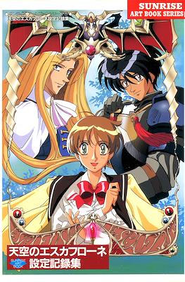 天空のエスカフローネ設定記録集 (Escaflowne Sunrise Art Book Series V)