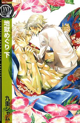 地獄めぐり 下 (Jigoku Meguri)