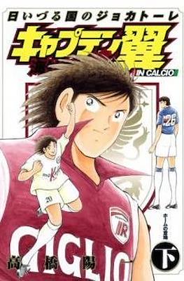 キャプテン翼 海外激闘編 in Calcio (Captain Tsubasa Kaigai - Gekitouhen in Calcio) #2