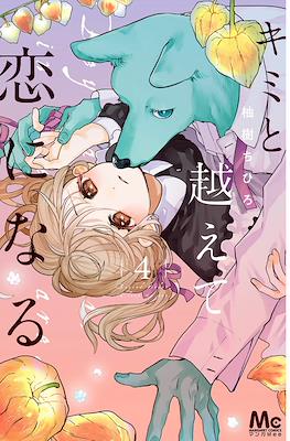 キミと越えて恋になる Beyond Border, In Love We Are #4
