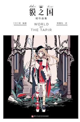 貘之国 World of the Tapir