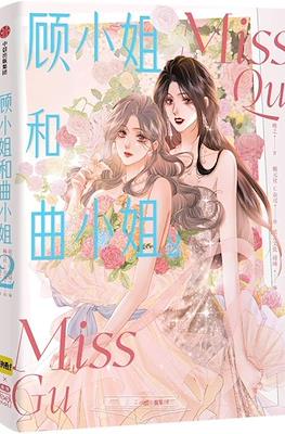 Miss Gu and Miss Qu 顾小姐和曲小姐 #2