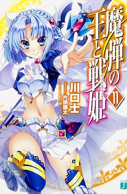 魔弾の王と戦姫〈ヴァナディース〉(Madan no Ou to Vanadis) #11