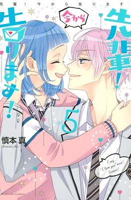 先輩!今から告ります!(Senpai! Ima Kara Kokurimasu!) #5