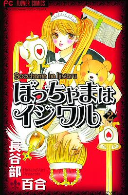 ぼっちゃまはイジワル Bocchama ha Ijiwaru (Cruel Master) #2