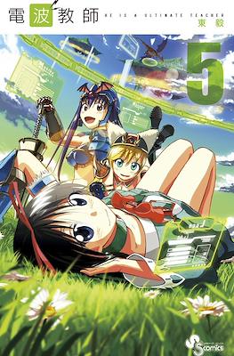 電波教師 (Denpa Kyoushi) #5