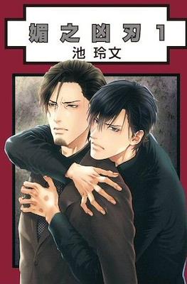 媚の凶刃 (Bi no Kyoujin) #1