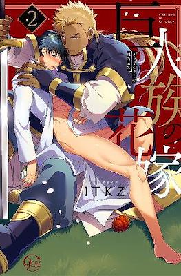 巨人族の花嫁 (Kyojinzoku no Hanayome -The Titan's Bride) (Rústica) #2