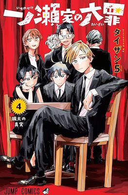一ノ瀬家の大罪 The Ichinose Family's Deadly Sins #4
