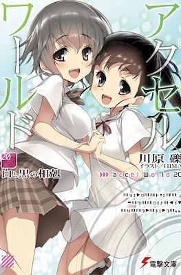 Accel World (Softcover) #20