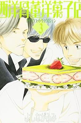 西洋骨董洋菓子店 (Seiyou Kottou Yougashiten/Antique Bakery) #3