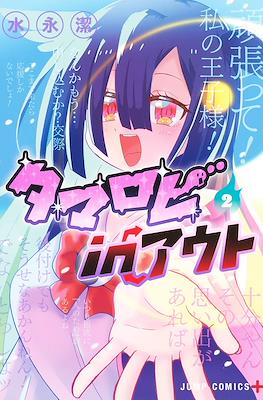 タマロビ in アウト (Tamarobi In Out / The Soul Spewing Wielder) #2