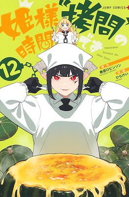 姫様“拷問”の時間です (Hime-sama, "Goumon" no Jikan desu / 'Tis Time for "Torture," Princess) #12