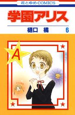 学園アリス (Gakuen Alice) #6