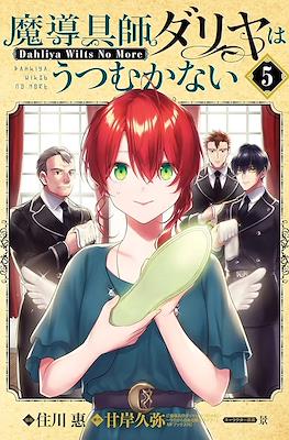 魔導具師ダリヤはうつむかない ～Dahliya Wilts No More～(Madougushi Dahlia wa Utsumukanai - Dahliya Wilts No More) #5