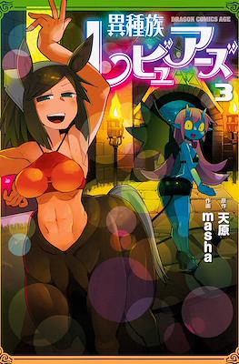 異種族レビュアーズ (Ishuzoku Reviewers) #3